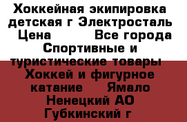 Хоккейная экипировка детская г.Электросталь › Цена ­ 500 - Все города Спортивные и туристические товары » Хоккей и фигурное катание   . Ямало-Ненецкий АО,Губкинский г.